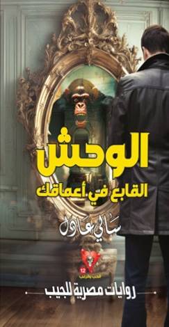 الوحش القابع في اعماقك