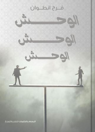 الوحش الوحش الوحش