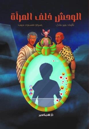 الوحش خلف المرآة