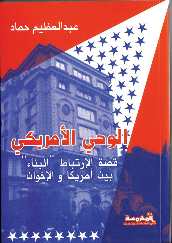 الوحى الأمريكى