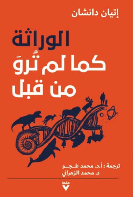 الوراثة كما لم ترو من قبل
