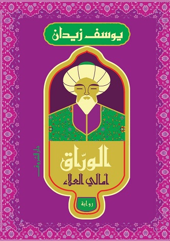 الوراق : أمالي العلاء