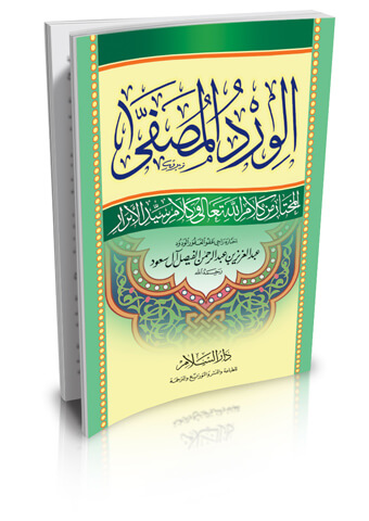 الورد المصفى المختار من كلام الله تعالى وكلام سيد الأبرار (2 لون)