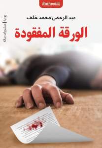 الورقة المفقودة