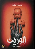 الوريث