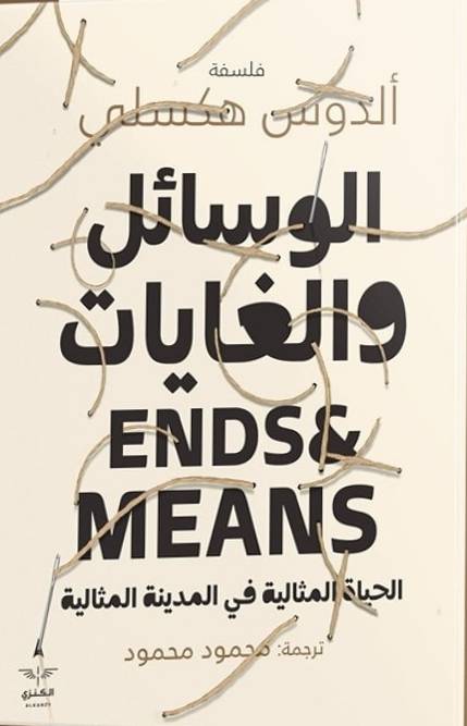 الوسائل و الغايات - الحياة المثالية في المدينة المثالية