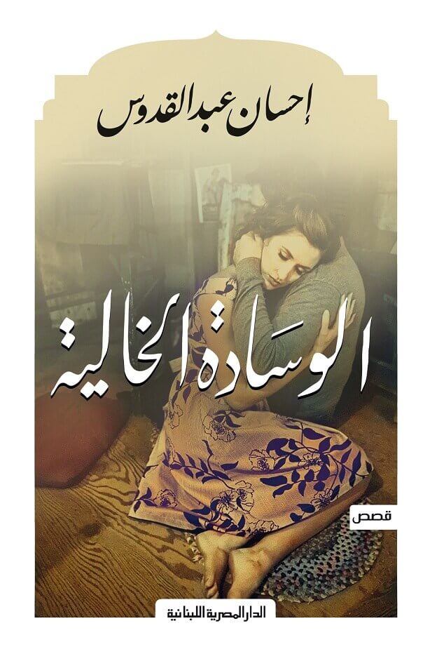 الوساده الخالية