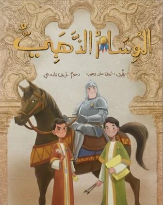 الوسام الذهبي