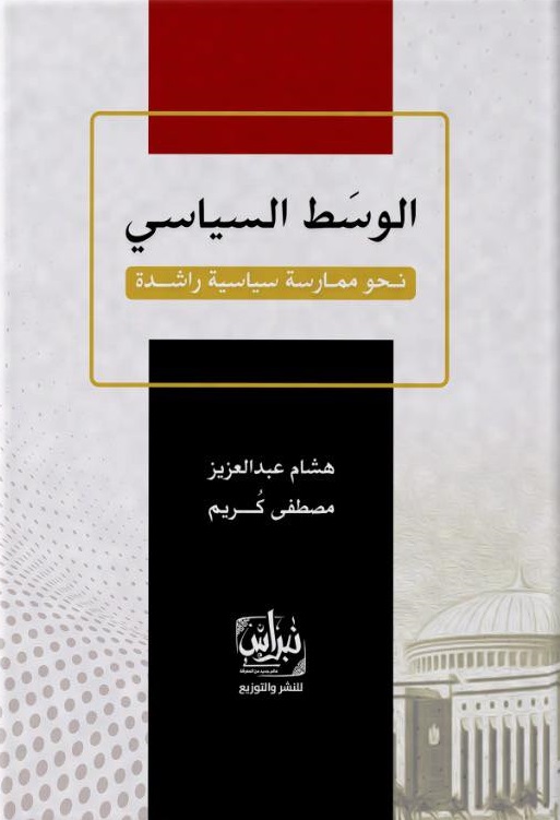 الوسط السياسي نحو ممارسة سياسية راشدة