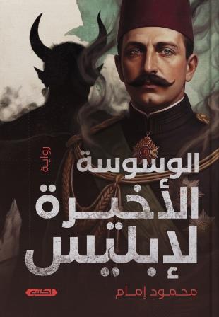 الوسوسة الأخيرة لإبليس