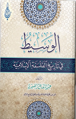 الوسيط في تاريخ الفلسفة الإسلامية