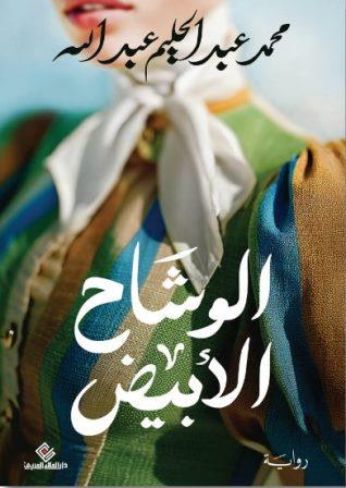 الوشاح الأبيض