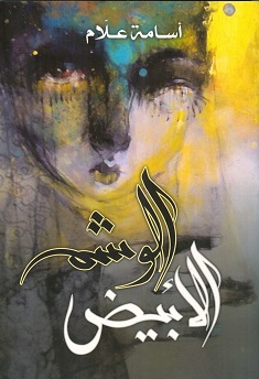 الوشم الابيض