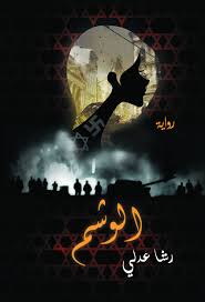 الوشم