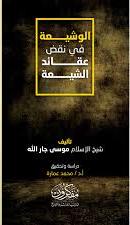 الوشيعة في نقض عقائد الشيعة