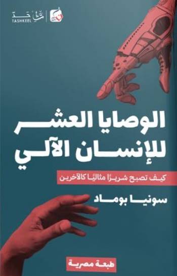 الوصايا العشر ة للإنسان الآلي