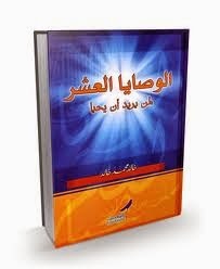 الوصايا العشر لمن يريد ان يحيا