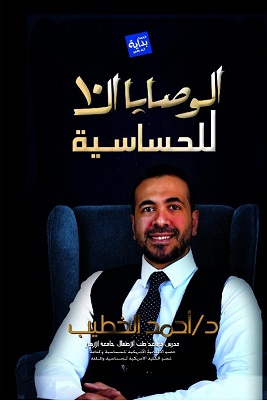 الوصايا العشرة للحساسية