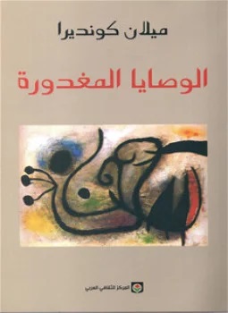 الوصايا المغدورة