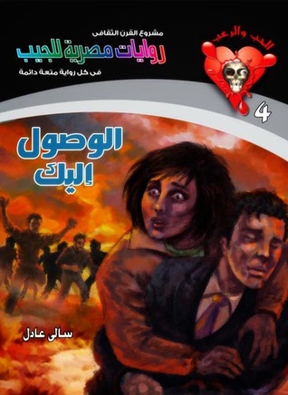 سلسلة الحب والرعب 4 : الوصول إليك