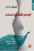 الوضع البشرى المعاصر