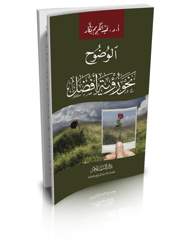 الوضوح نحو رؤية أفضل