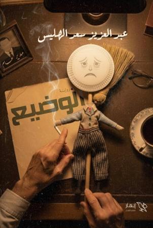 الوضيع