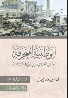 الوطنية المنحرفة .. الأرمن العثمانيون بين الثورة والسياسة