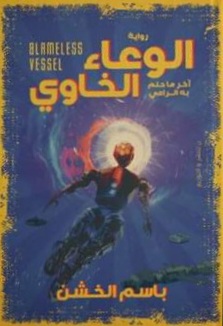 الوعاء الخاوي