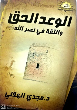 الوعد الحق و الثقة في نصر الله