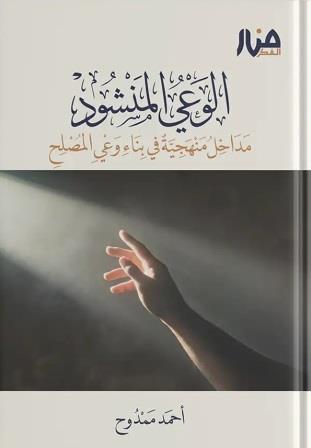 الوعي المنشود