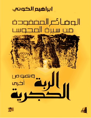 الوقائع المفقودة من سيرة المجوس (الربة الحجرية)
