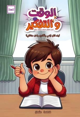 الوقت والتفكير