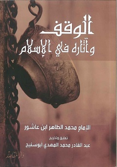 الوقف واثارة فى الاسلام