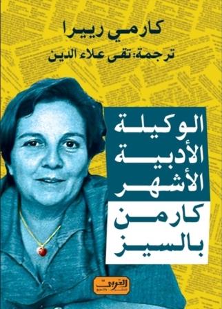 الوكيلة الأدبية الأشهر: كارمن بالسيز