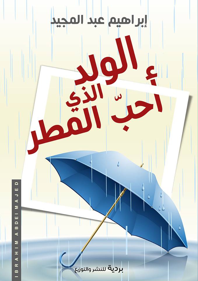 الولد الذي احب المطر