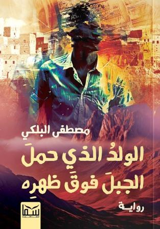الولد الذي حمل الجبل فوق ظهره