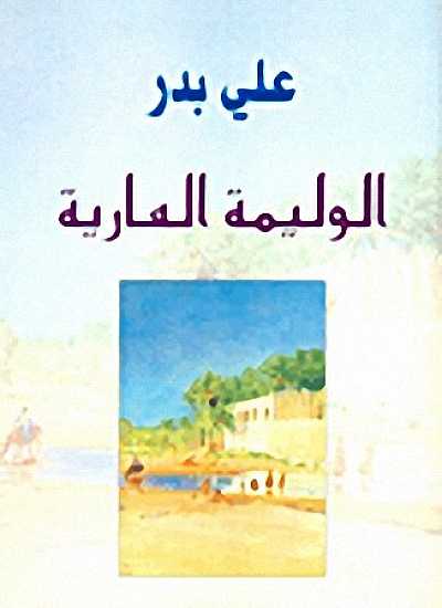 الوليمة العارية