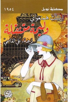 الوليمة المتنقلة (مكتبة نوبل )