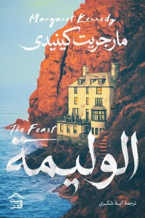 الوليمة