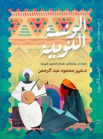 الونسة النوبية : العادات والتقاليد لقبائل الكنوز النوبية