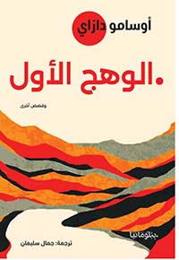 الوهج الاول