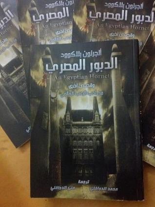 الوينديجو (ألجرنون بلاكوود) ابداع
