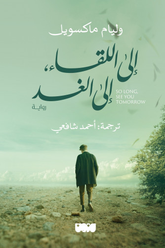 الى اللقاء الى الغد