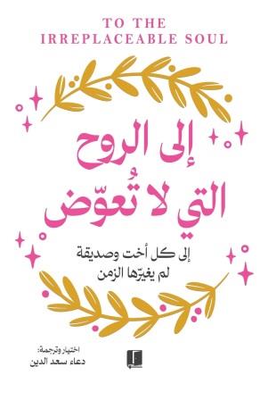 الي الروح التي لا تعوض