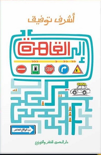 الي القاهرة