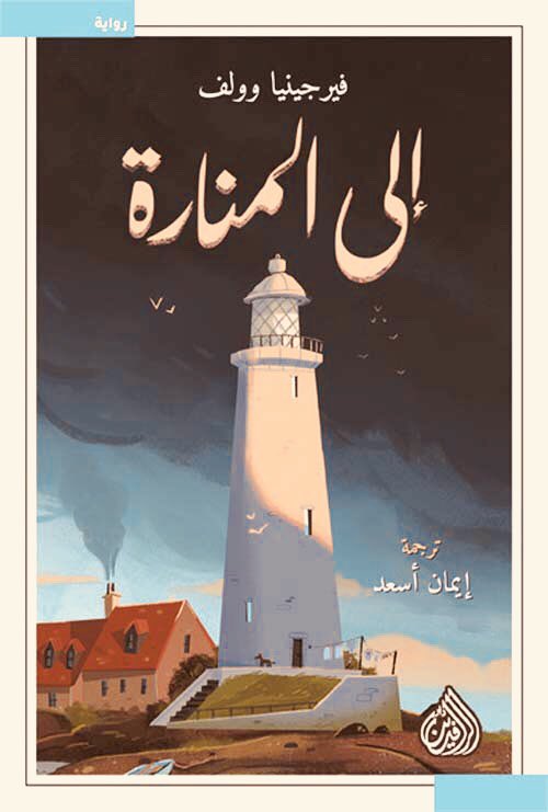 الي المنارة
