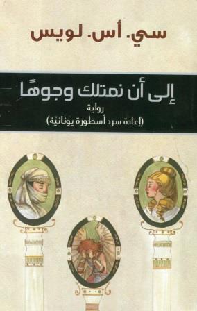 الي ان نمتلك وجوها