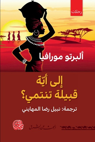 الي ايه قبيلة تنتمي ؟