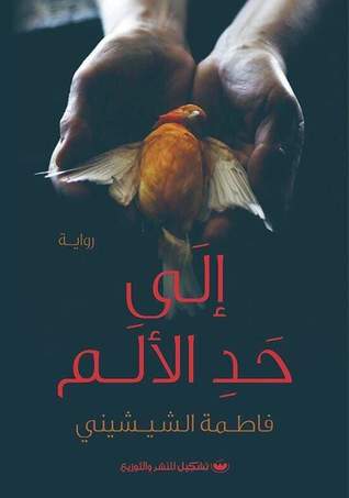 الي حد الالم